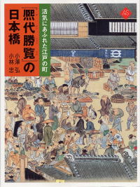先日、日本橋に行った目的は「 熙代勝覧 」(絵巻物)を見るため。
